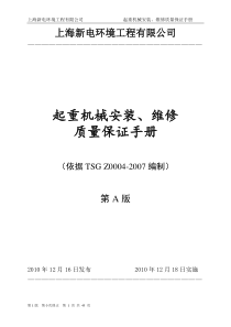 起重机械安装、改造、维修质量手册