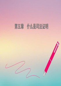 第5章-什么是司法证明