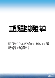 工程质量控制项目清单-1