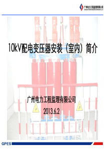 10kV配电变压器安装简介汇总