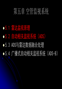 空管监视系统