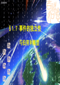 §1.7事件的独立性与伯努利概型