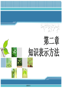 人工智能第二章-知识表示方法2