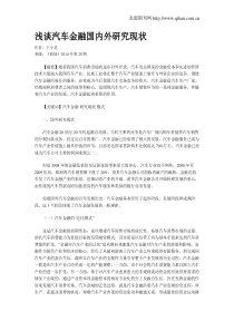 浅谈汽车金融国内外研究现状