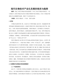 现代生物技术产业化发展的现状与趋势