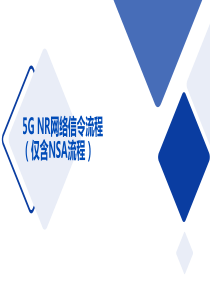 09--5G-NR网络信令流程(仅含NSA流程)