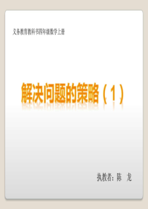 苏教版四年级上册解决问题的策略.ppt