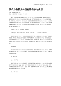 浅析少数民族传统村落保护与规划
