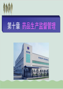 药品生产监督管理知识PPT课件(50页)