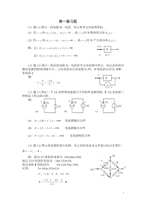 电路分析课后习题答案第一章