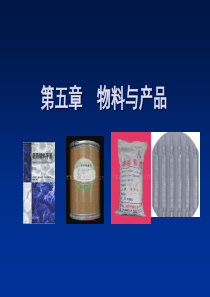 物料与产品概述(PPT-40页)