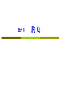 胸痹-(1)