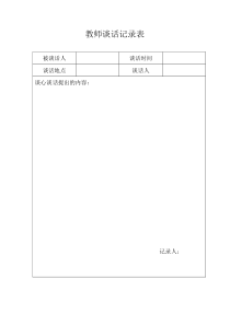教师谈话记录表