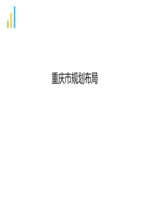 重庆市产业规划布局(附图)