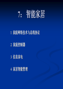 第7章智能家居74