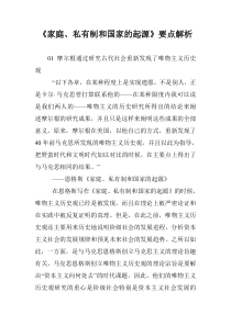 《家庭、私有制和国家的起源》要点解析