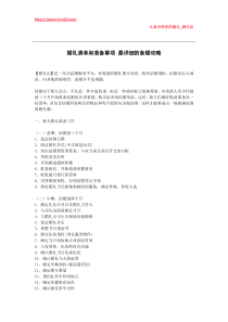 婚礼纪：婚礼清单和准备事项-最详细的备婚攻略
