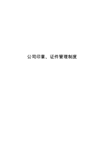 公司印章、证件管理制度