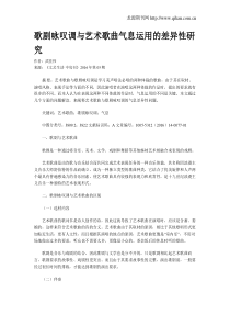 歌剧咏叹调与艺术歌曲气息运用的差异性研究