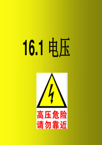 电压