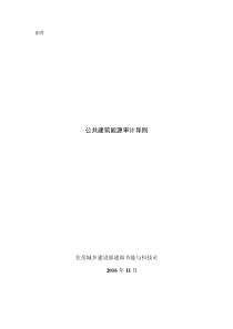公共建筑能源审计导则-2016
