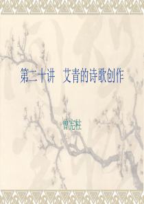第二十讲-艾青的诗歌创作分析