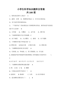 小学生科学知识题库含答案--共100道