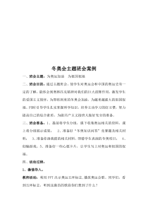 冬奥会主题班会案例