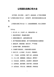 公司团队经典口号大全