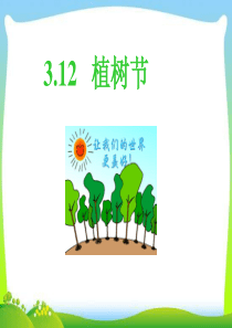 植树节里的活动主题班会