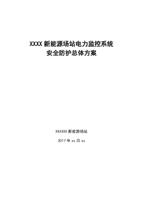 xxxx新能源场站电力监控系统安全防护总体方案(新能源场站)-v2.0(1)