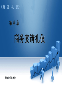 商务-礼仪-教案-第8章-商务宴请礼仪
