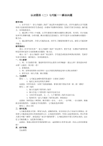 小学数学一年级《认识图形(二)七巧板》优秀教学设计