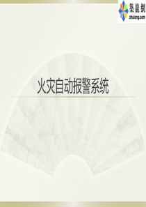 [PPT]火灾自动报警系统讲解