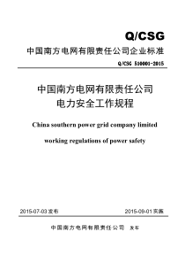 【附件】中国南方电网有限责任公司电力安全工作规程(第一版第十次印刷电子文档)