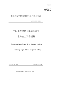 中国南方电网有限责任公司电力安全工作规程(编)