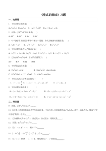 整式的除法练习题含答案