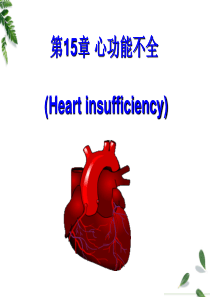 心力衰竭(8版)