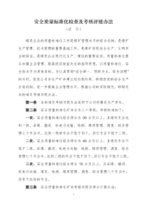 煤矿安全质量标准化检查及考核评级办法