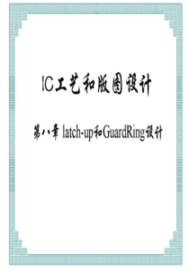 模拟电路版图艺术1-第八章-latch-up-和-GuardRing