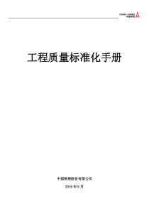 铁塔工程质量标准化手册(v1)XXXX0817
