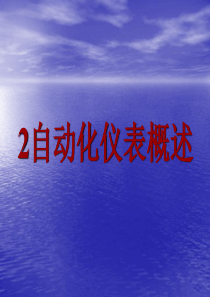 自动化仪表概述.