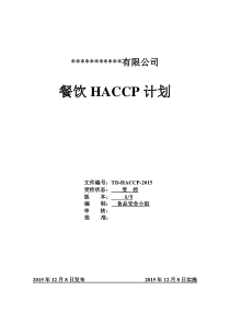 HACCP计划2