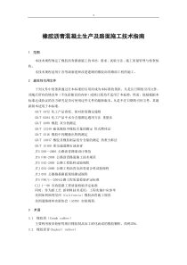 49橡胶沥青及混合料设计施工技术指南