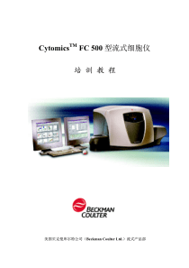 FC500流式细胞仪培训教程