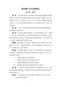 5商业银行公司治理指引