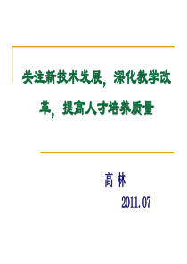 关注新技术发展深化教学改革提高人才培养质量(高林)
