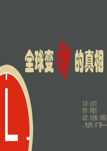 全球变暖PPT