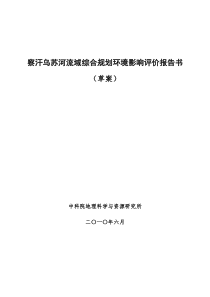 察汗乌苏河流域综合规划环境影响评价报告书
