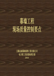 幕墙工程质量控制要点